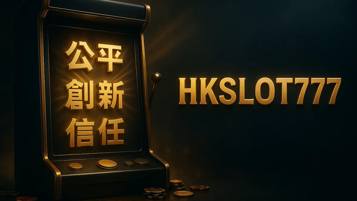 HKSLOT777 品牌理念：誠信、創新與玩家體驗